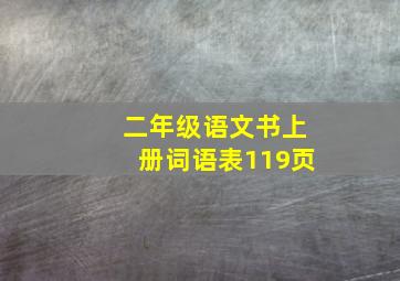 二年级语文书上册词语表119页