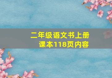 二年级语文书上册课本118页内容