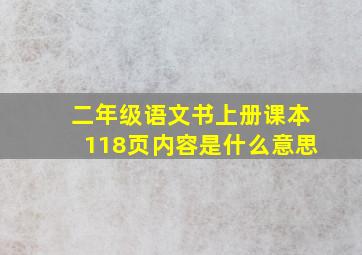 二年级语文书上册课本118页内容是什么意思