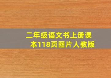 二年级语文书上册课本118页图片人教版