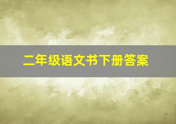 二年级语文书下册答案