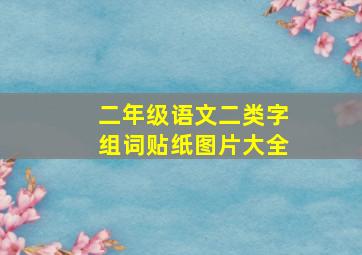 二年级语文二类字组词贴纸图片大全