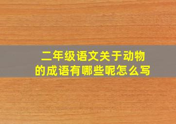 二年级语文关于动物的成语有哪些呢怎么写