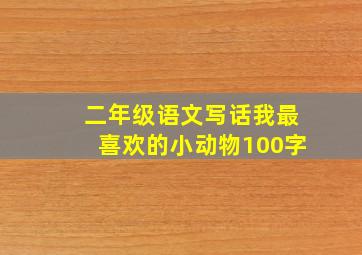 二年级语文写话我最喜欢的小动物100字