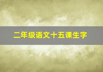 二年级语文十五课生字