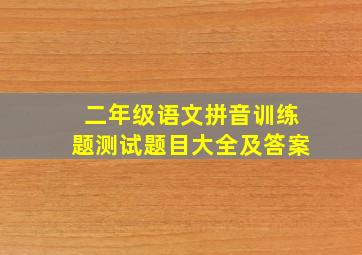 二年级语文拼音训练题测试题目大全及答案