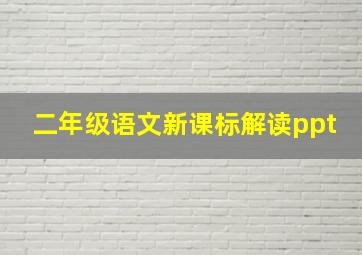 二年级语文新课标解读ppt