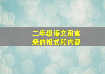 二年级语文留言条的格式和内容