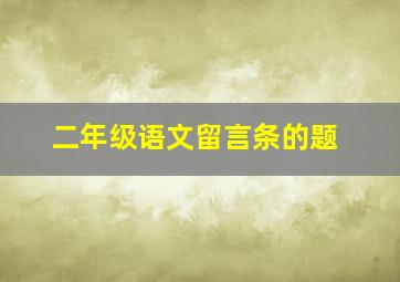 二年级语文留言条的题