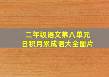 二年级语文第八单元日积月累成语大全图片