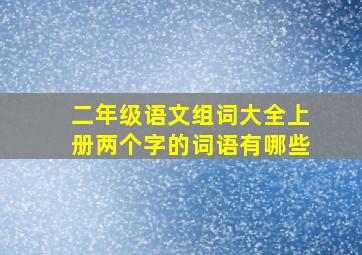 二年级语文组词大全上册两个字的词语有哪些