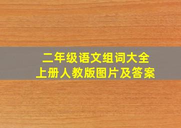 二年级语文组词大全上册人教版图片及答案