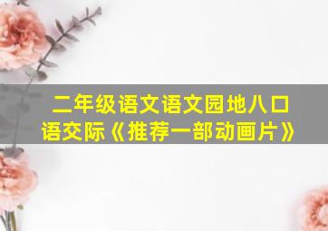 二年级语文语文园地八口语交际《推荐一部动画片》