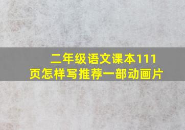 二年级语文课本111页怎样写推荐一部动画片