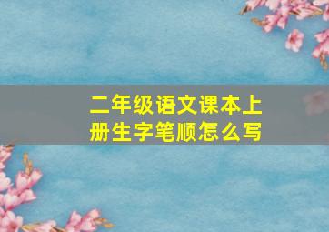 二年级语文课本上册生字笔顺怎么写