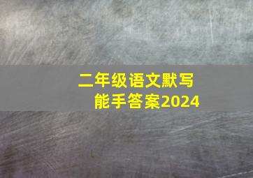 二年级语文默写能手答案2024