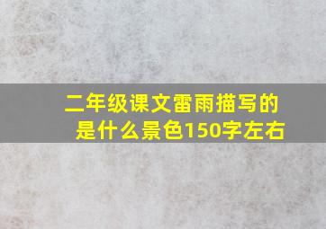 二年级课文雷雨描写的是什么景色150字左右