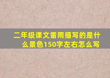 二年级课文雷雨描写的是什么景色150字左右怎么写