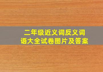 二年级近义词反义词语大全试卷图片及答案