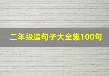 二年级造句子大全集100句