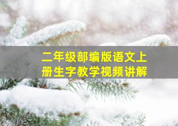 二年级部编版语文上册生字教学视频讲解