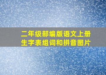 二年级部编版语文上册生字表组词和拼音图片