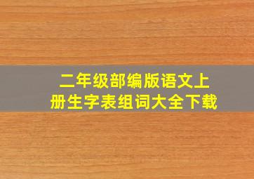 二年级部编版语文上册生字表组词大全下载