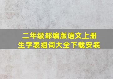 二年级部编版语文上册生字表组词大全下载安装