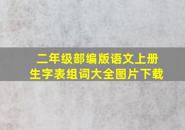 二年级部编版语文上册生字表组词大全图片下载