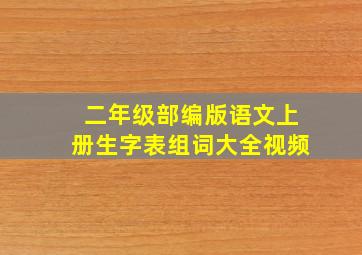 二年级部编版语文上册生字表组词大全视频