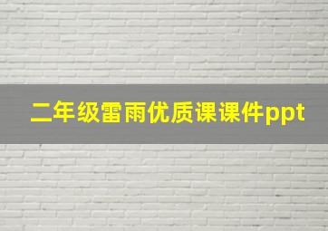 二年级雷雨优质课课件ppt