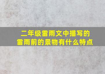 二年级雷雨文中描写的雷雨前的景物有什么特点