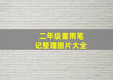 二年级雷雨笔记整理图片大全