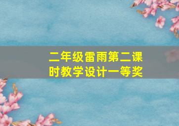 二年级雷雨第二课时教学设计一等奖