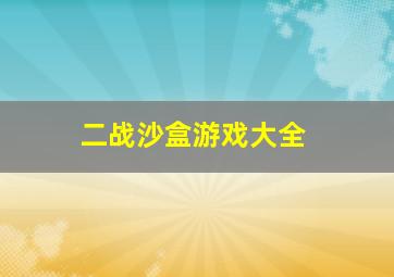 二战沙盒游戏大全