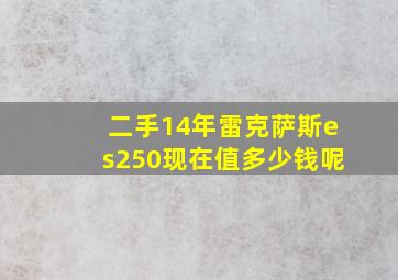 二手14年雷克萨斯es250现在值多少钱呢