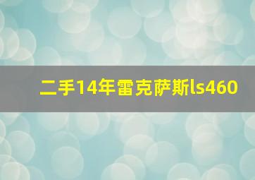 二手14年雷克萨斯ls460