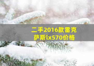 二手2016款雷克萨斯lx570价格