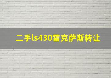 二手ls430雷克萨斯转让