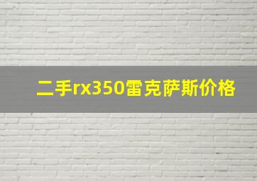 二手rx350雷克萨斯价格