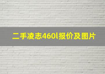 二手凌志460l报价及图片