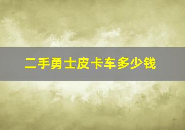 二手勇士皮卡车多少钱