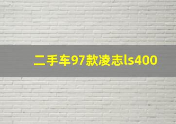 二手车97款凌志ls400