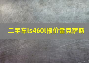 二手车ls460l报价雷克萨斯