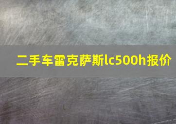 二手车雷克萨斯lc500h报价