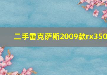 二手雷克萨斯2009款rx350