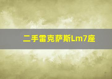 二手雷克萨斯Lm7座