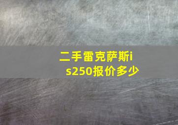 二手雷克萨斯is250报价多少