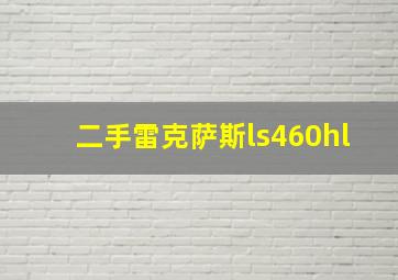 二手雷克萨斯ls460hl