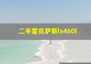 二手雷克萨斯ls460l